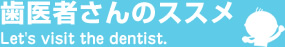 歯医者さんススメ