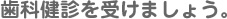 歯科検診を受けましょう