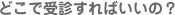 どこで受診するの?