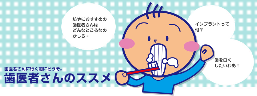 歯医者さんのススメ