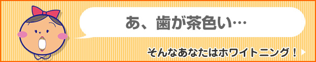 歯のホワイトニングについて